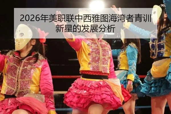 2026年美职联中西雅图海湾者青训新星的发展分析 - Kaiyuan