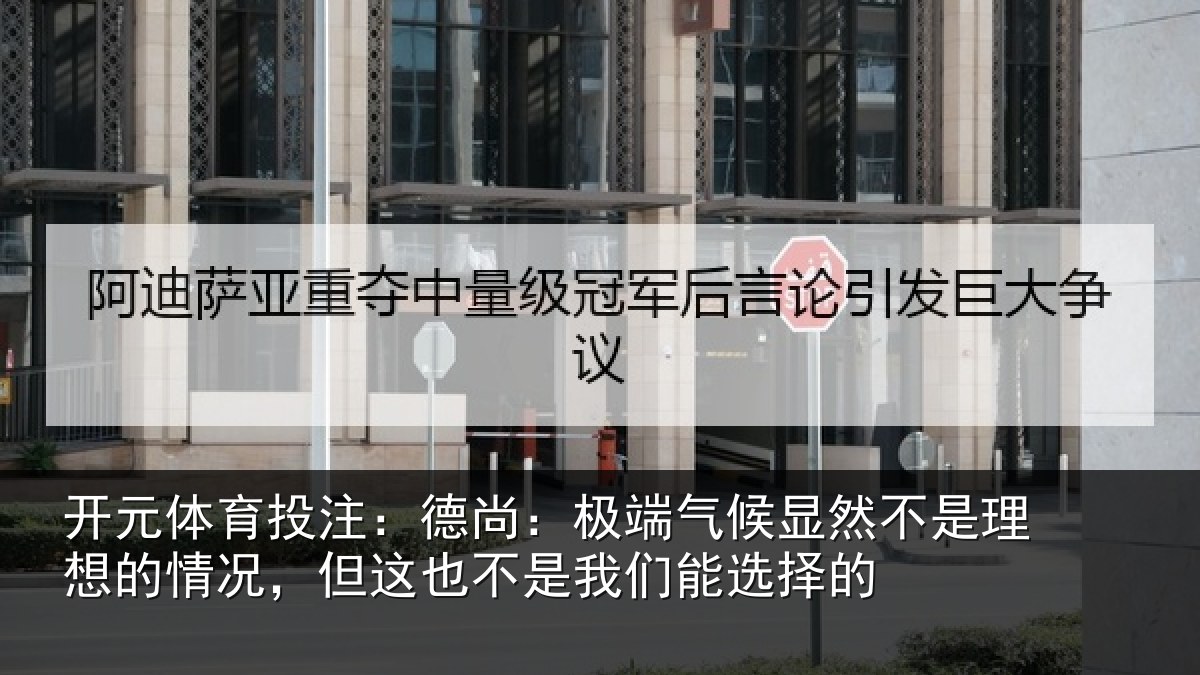 开元体育投注：德尚相关情况理想相关情况我们能选择的
