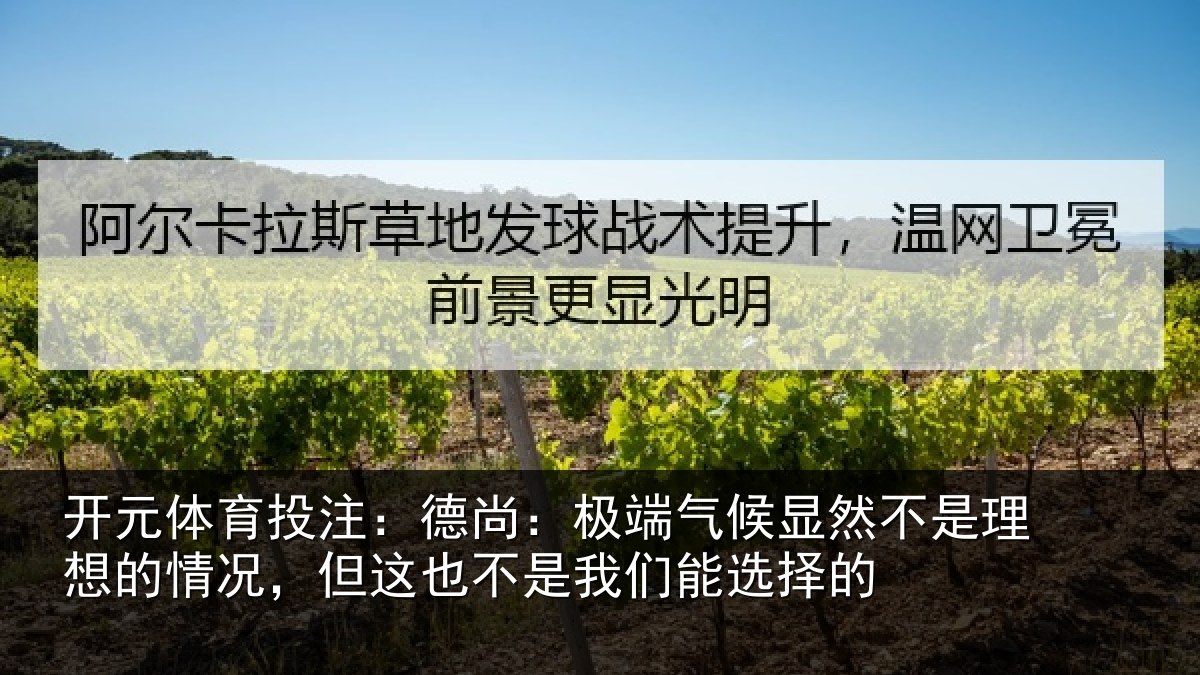 开元体育投注：德尚相关情况理想相关情况我们能选择的
