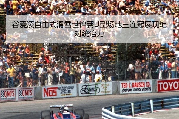 谷爱凌自由式滑雪世锦赛U型场地三连冠展现绝对统治力